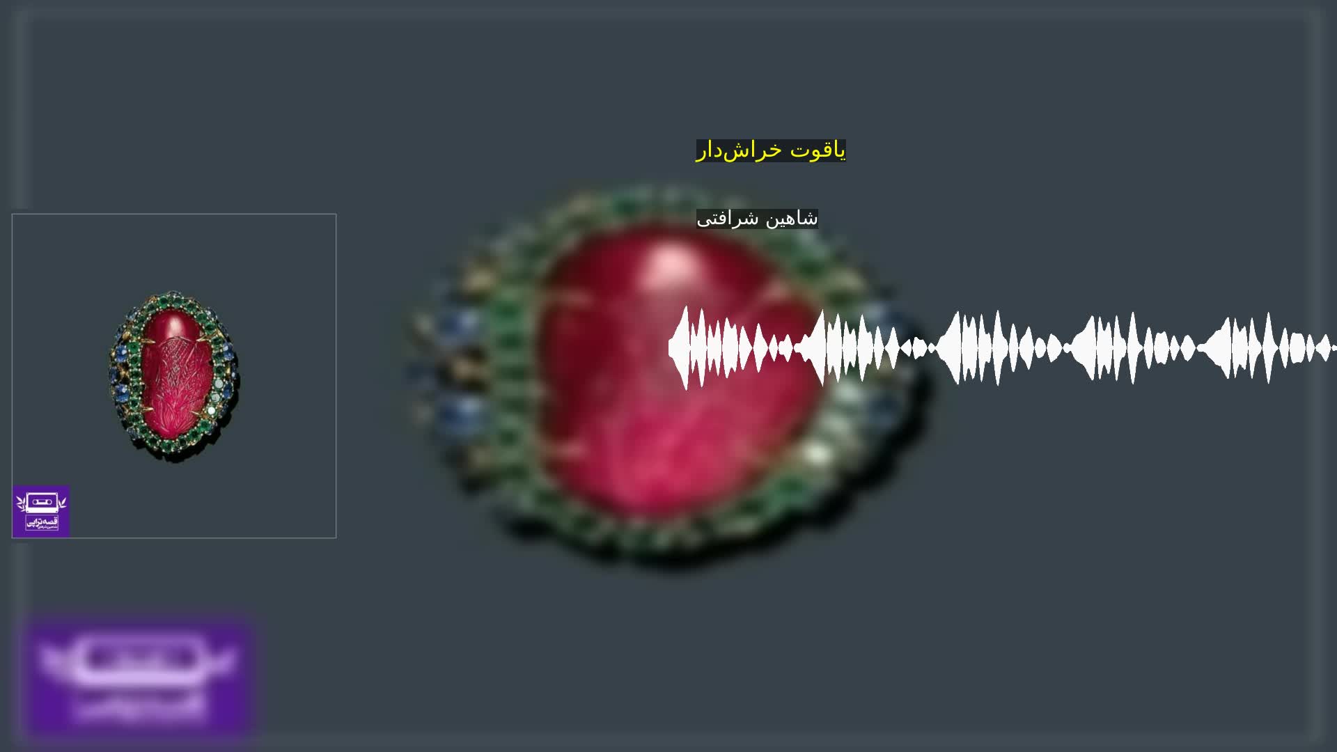 دانلود یاقوت خراش‌دار شاهین شرافتی