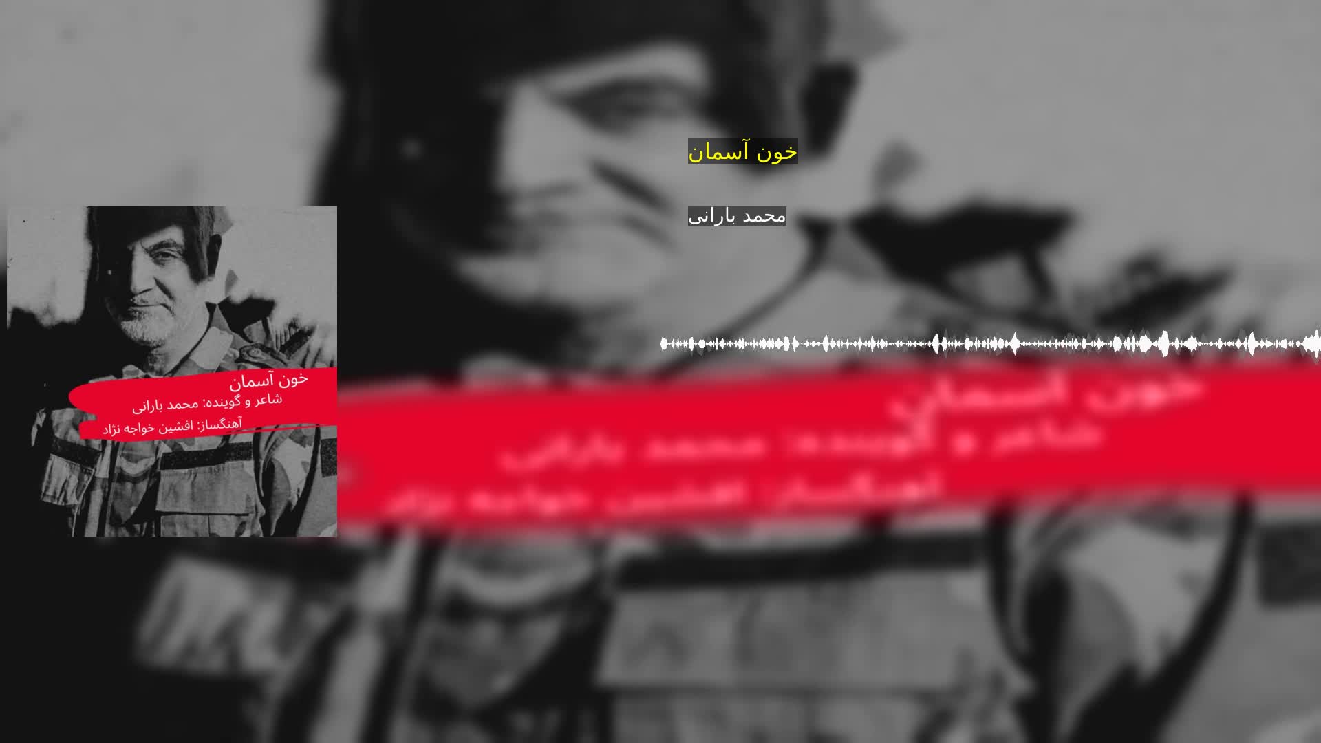 دانلود خون آسمان محمد بارانی