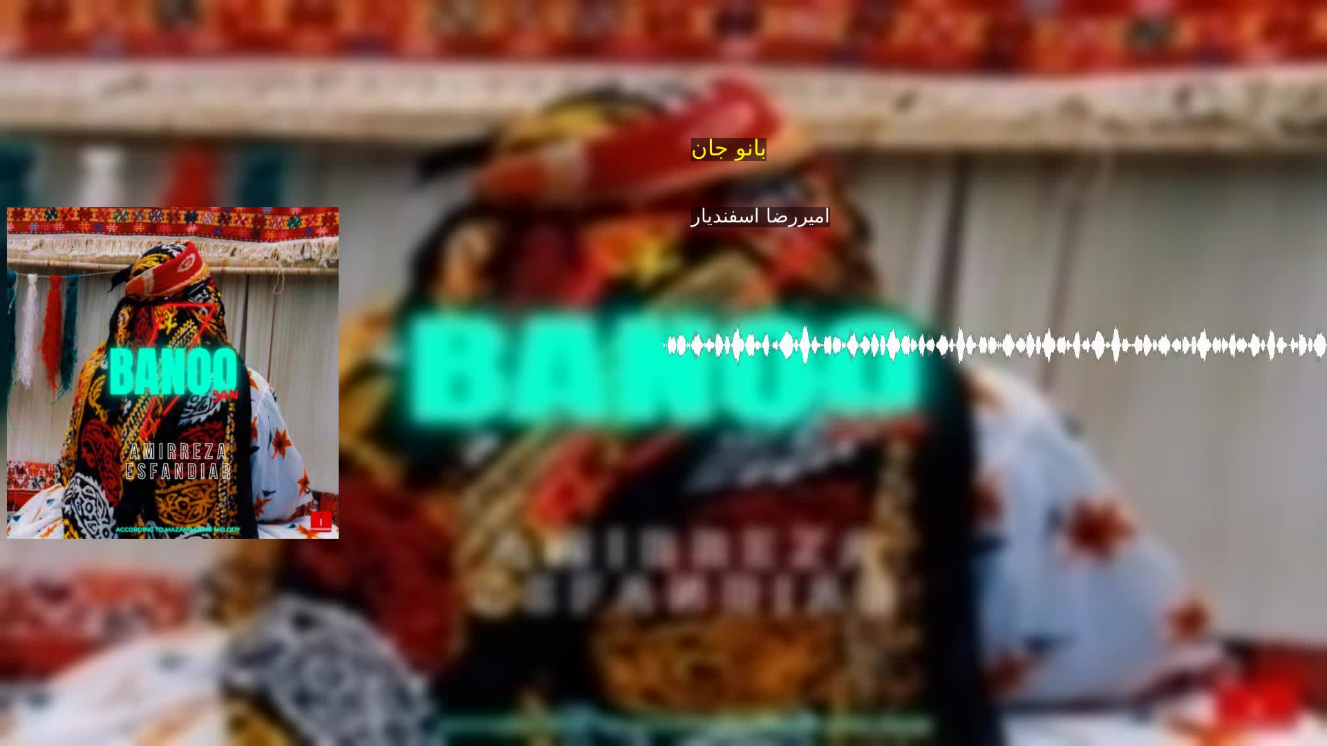دانلود بانو جان امیررضا اسفندیار