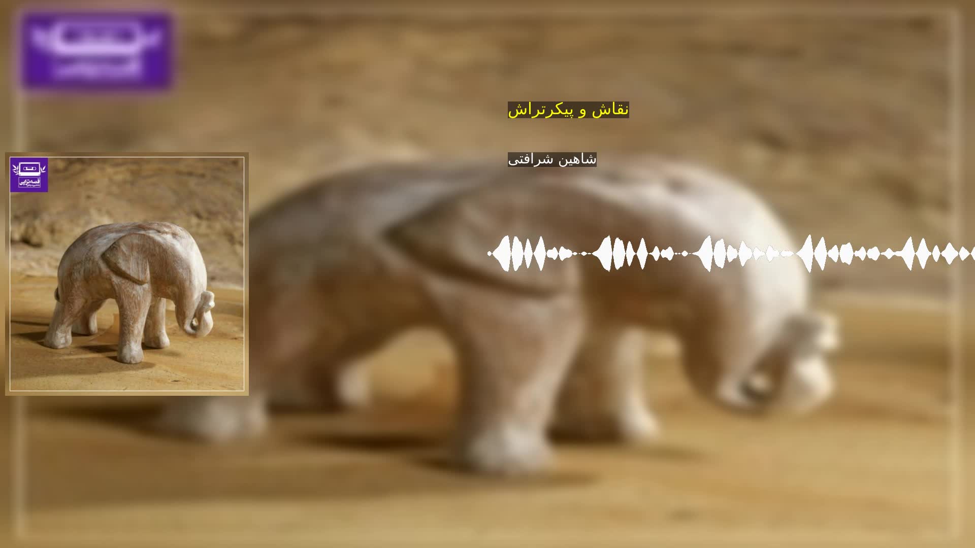 دانلود نقاش و پیکرتراش شاهین شرافتی