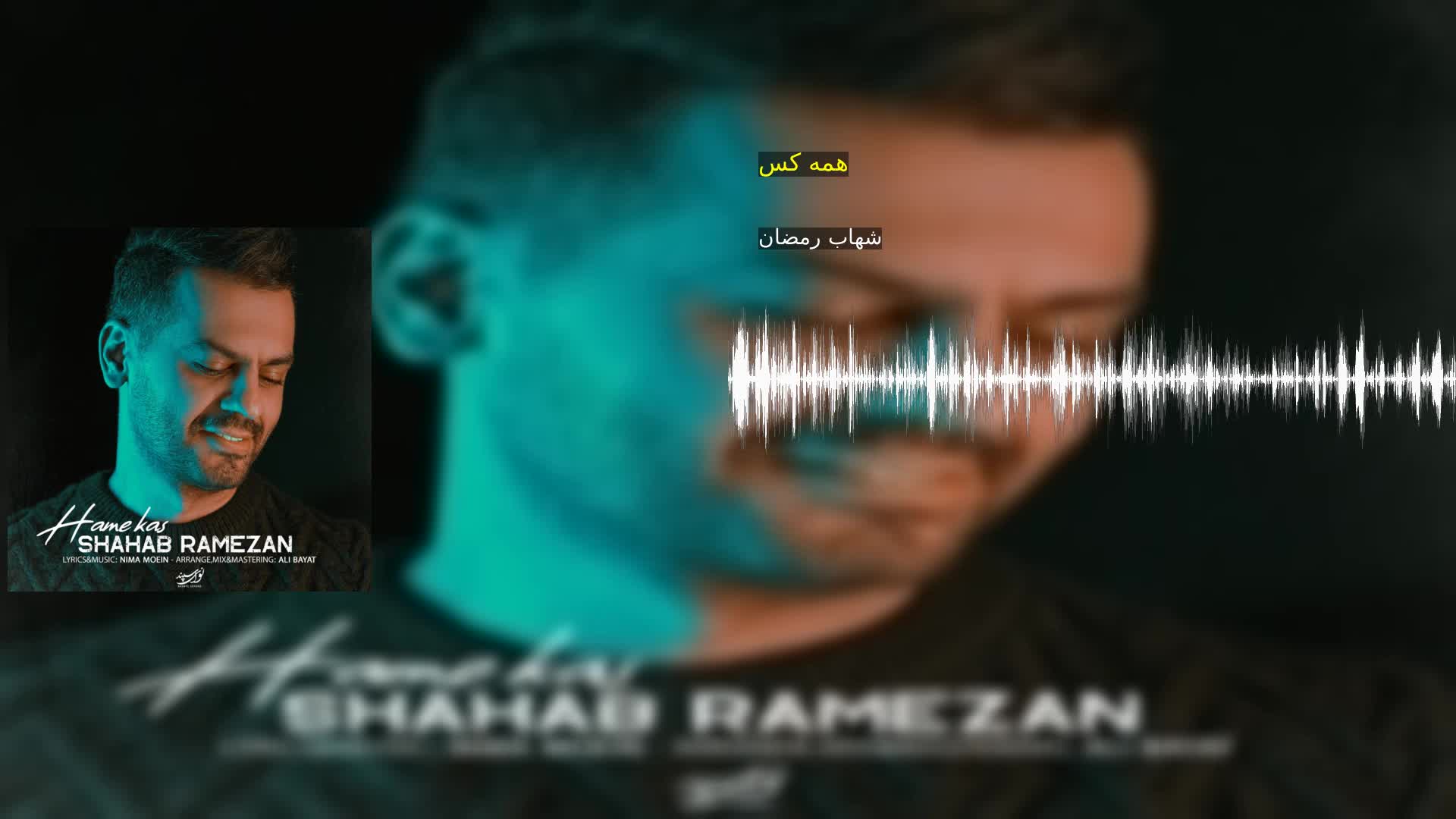 دانلود همه کس شهاب رمضان
