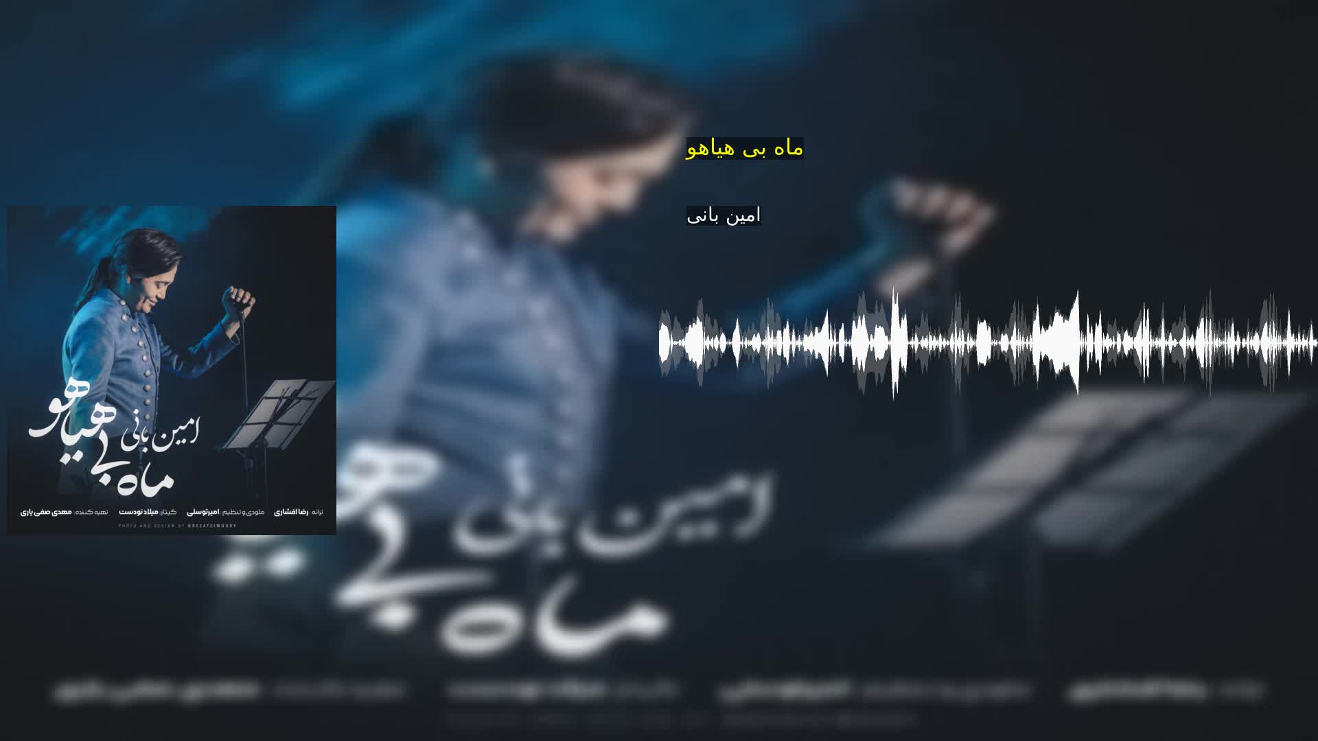 دانلود ماه بی هیاهو امین بانی