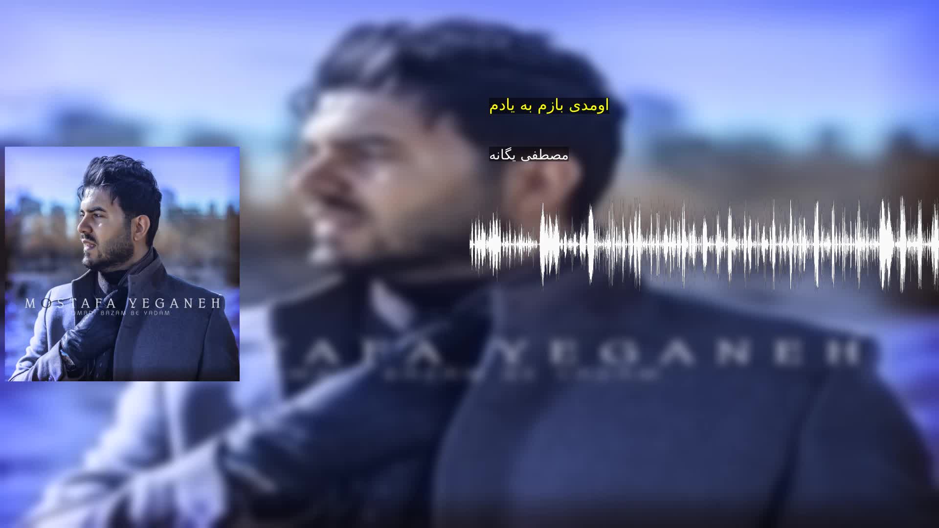 دانلود اومدی بازم به یادم مصطفی یگانه