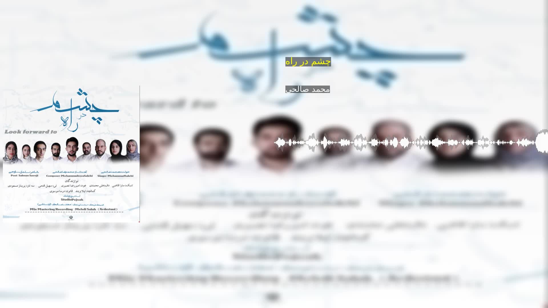 دانلود چشم در راه محمد صالحی