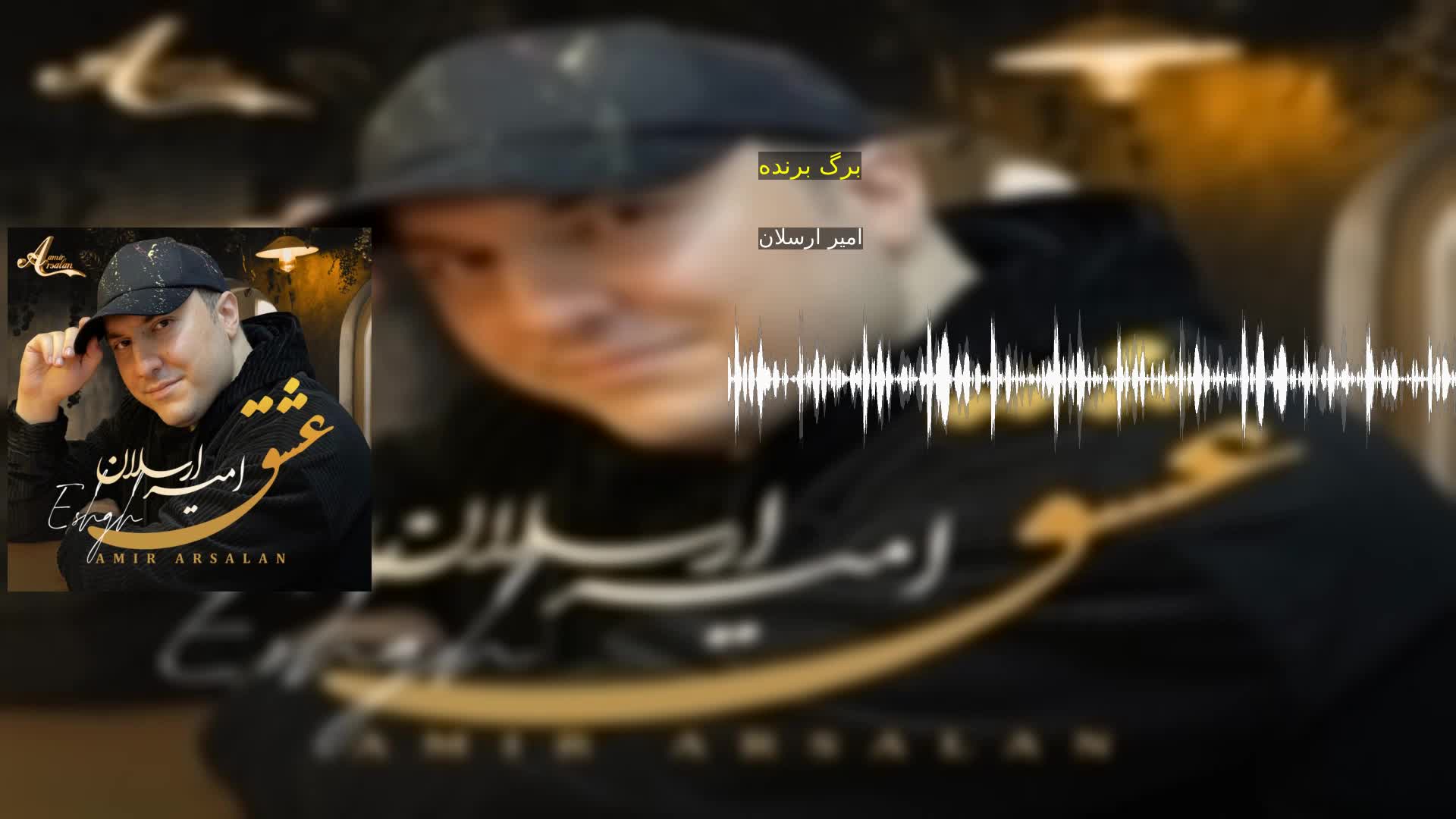 دانلود برگ برنده امیر ارسلان