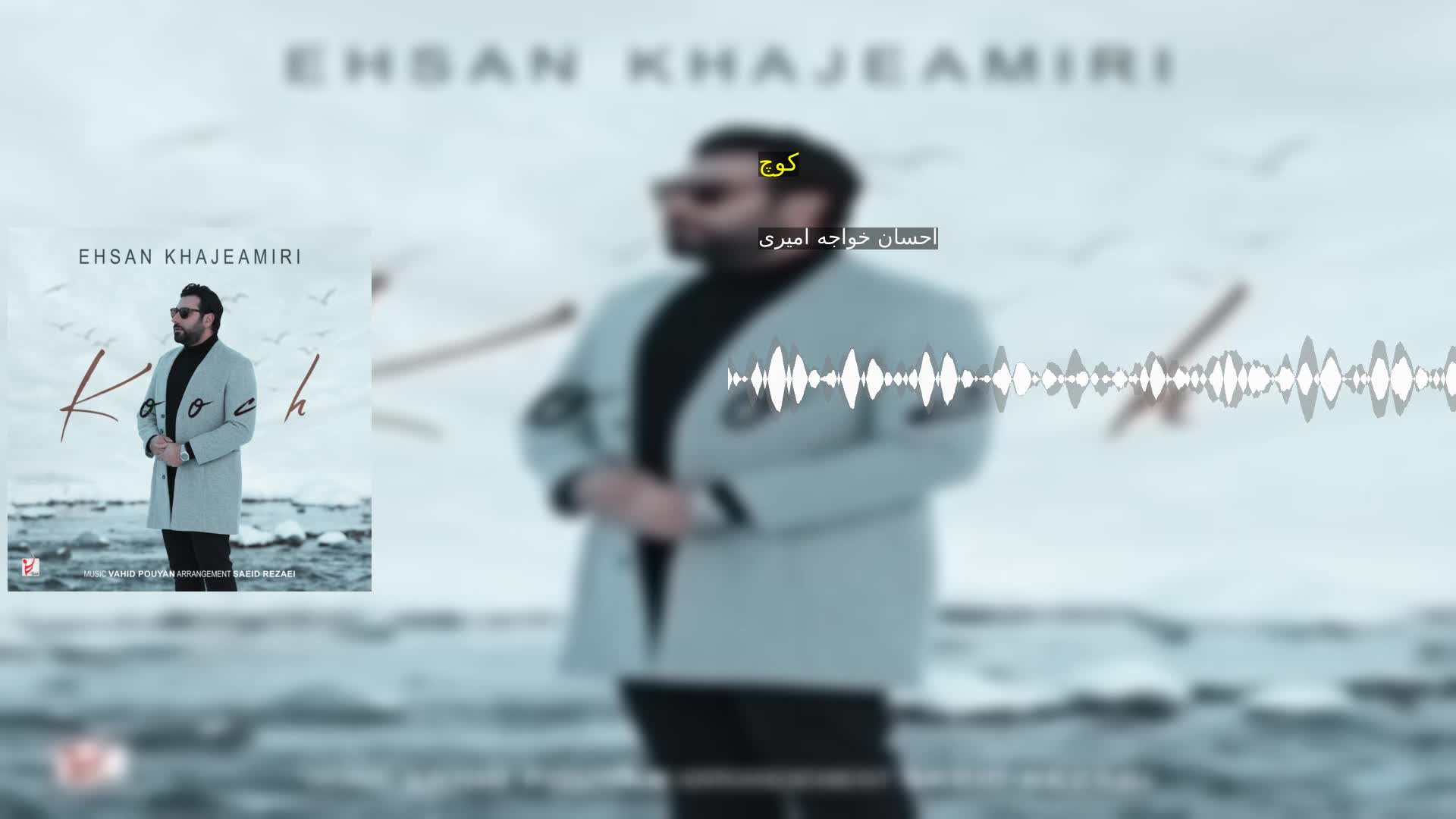 کوچ احسان خواجه امیری