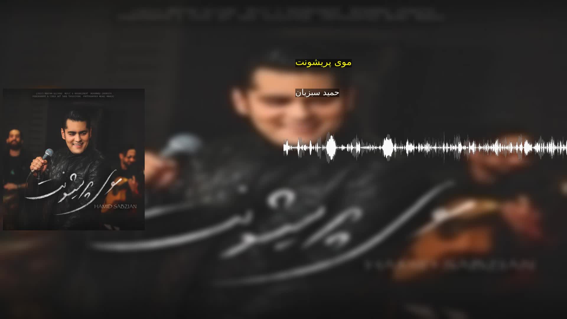 دانلود موی پریشونت حمید سبزیان