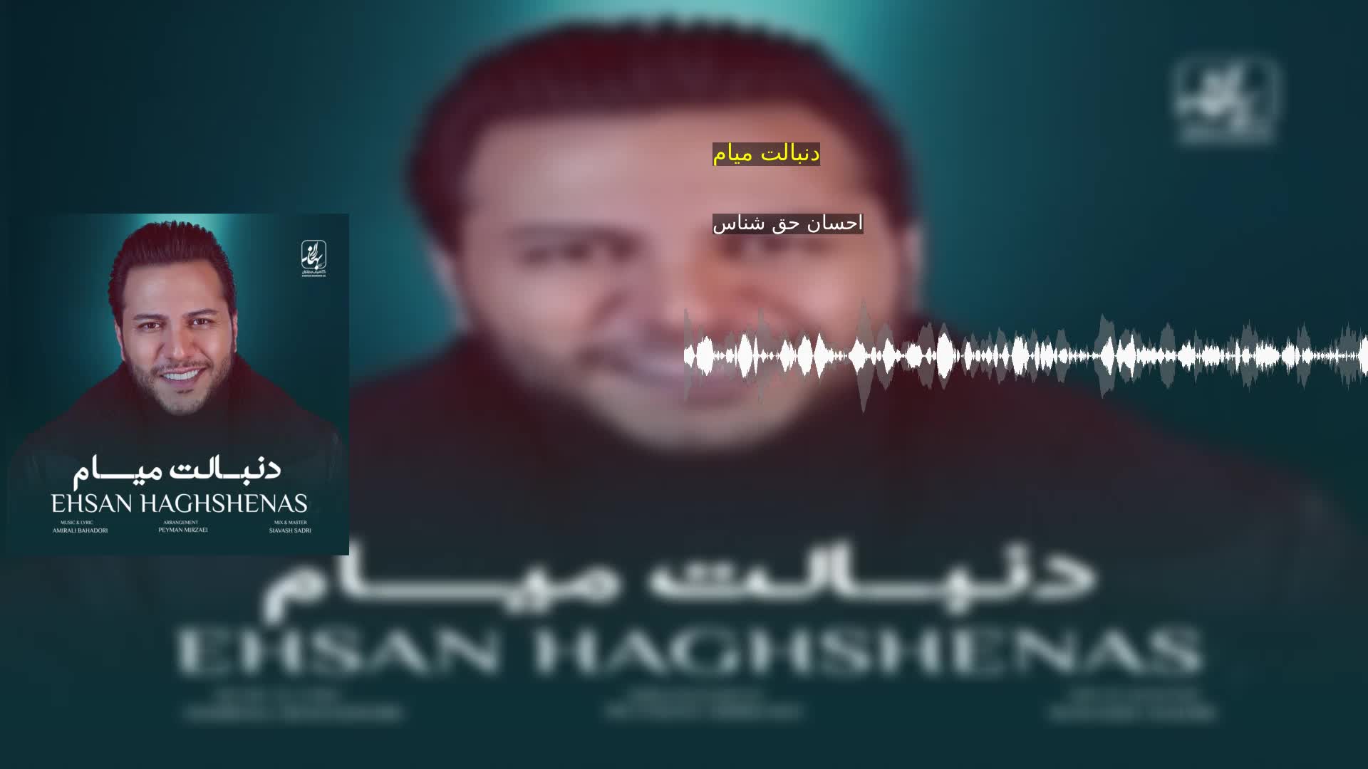 دانلود دنبالت میام احسان حق شناس