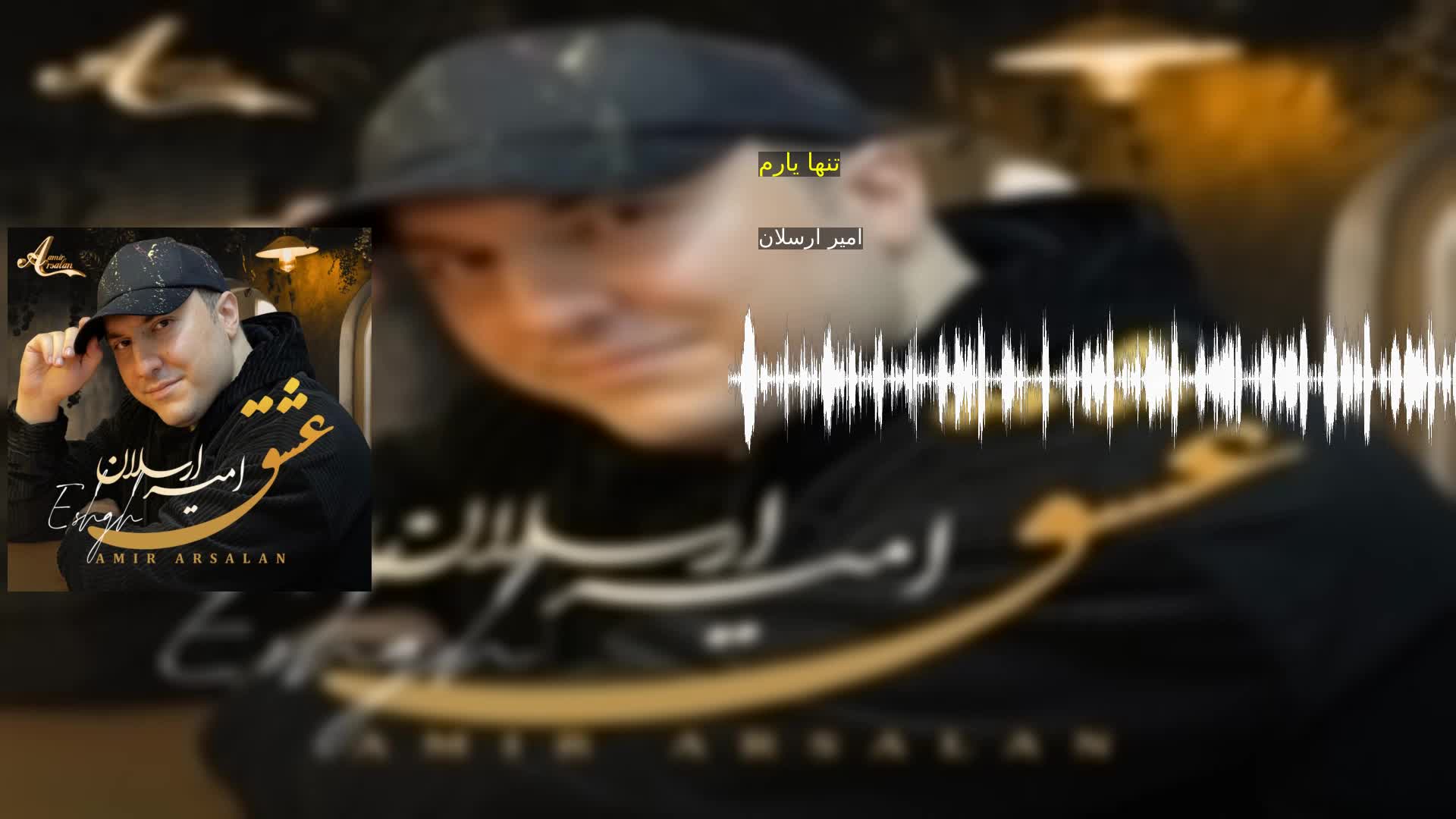 دانلود تنها یارم امیر ارسلان