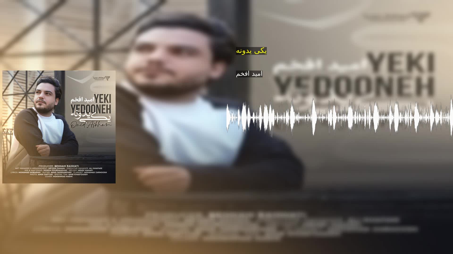 دانلود یکی یدونه امید افخم
