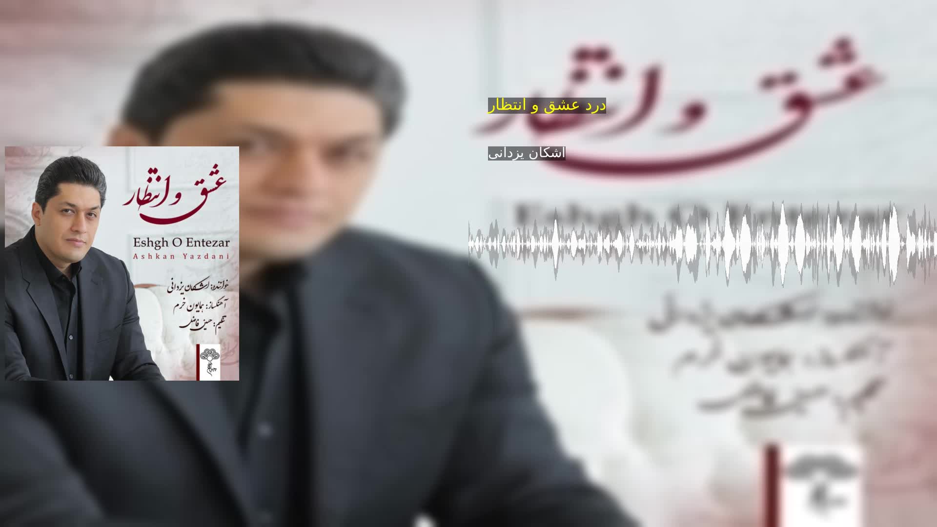 دانلود درد عشق و انتظار اشکان یزدانی