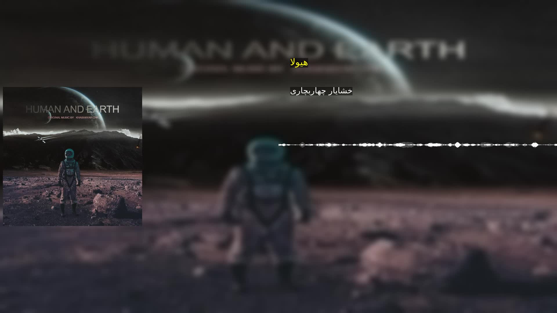 هیولا خشایار چهاربچاری