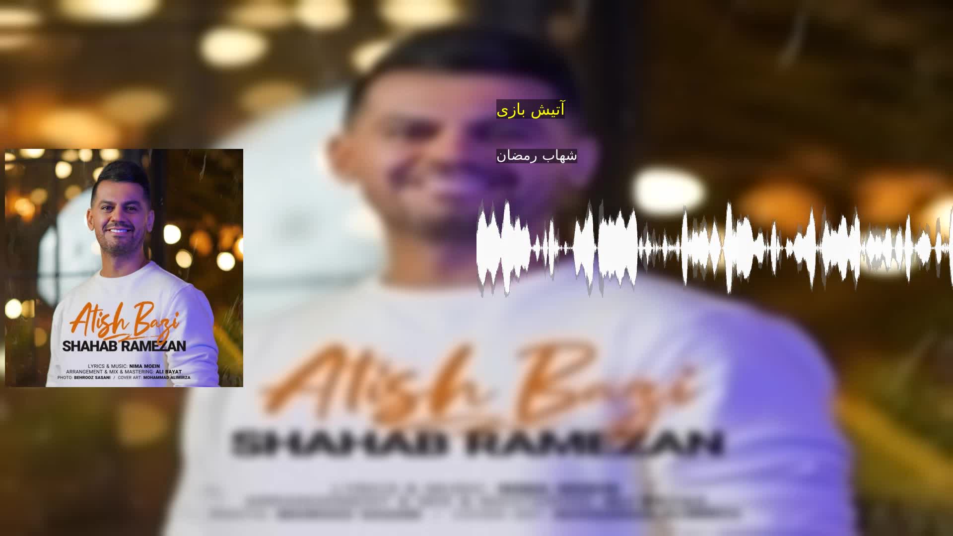 آتیش بازی شهاب رمضان