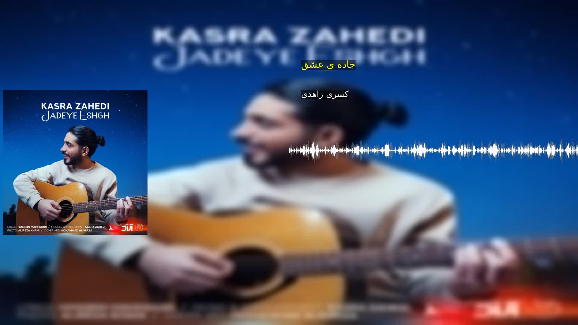 دانلود جاده ی عشق کسری زاهدی