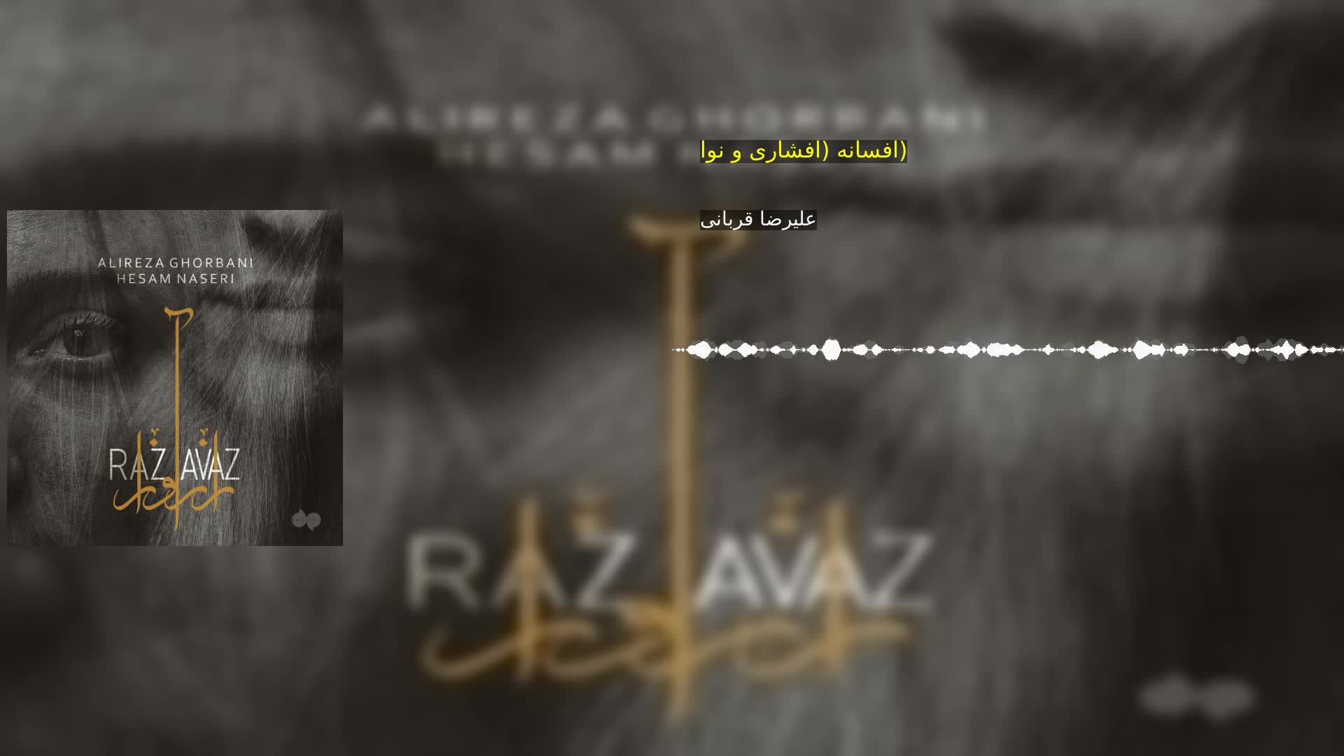 افسانه (افشاری و نوا) علیرضا قربانی