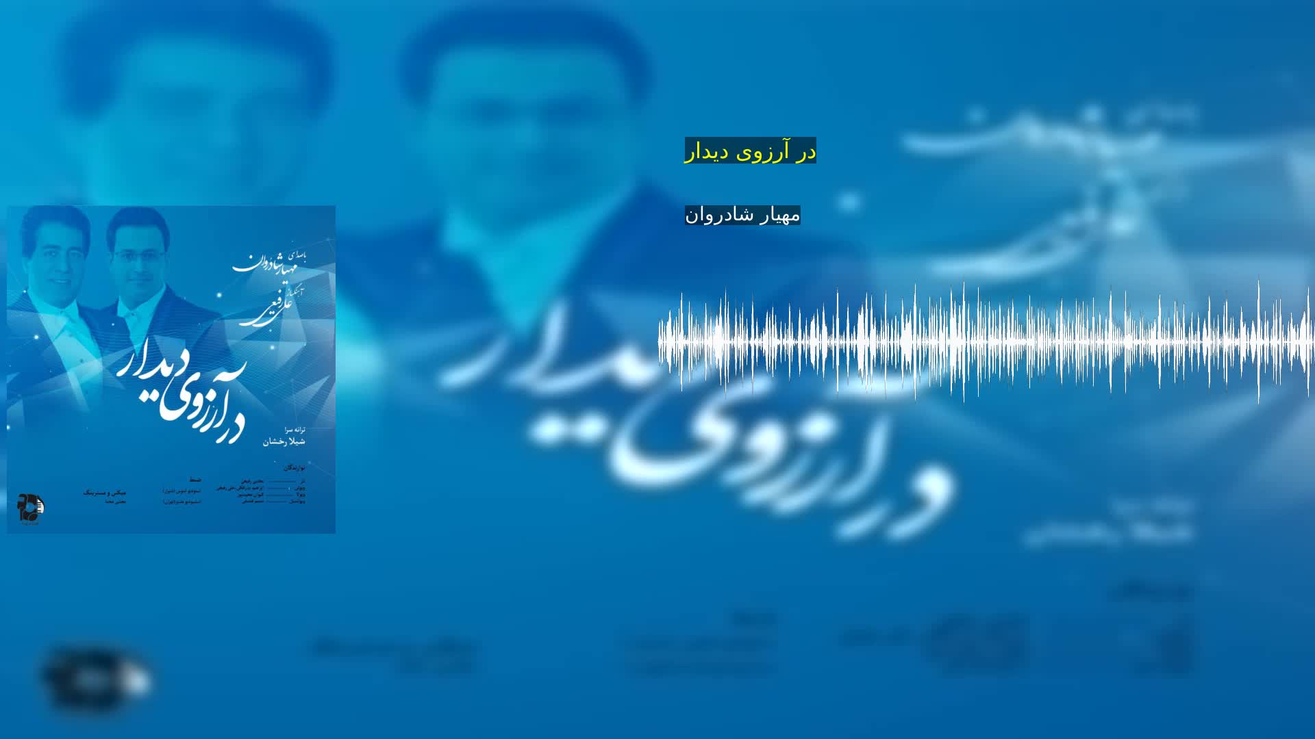 دانلود در آرزوی ديدار مهيار شادروان
