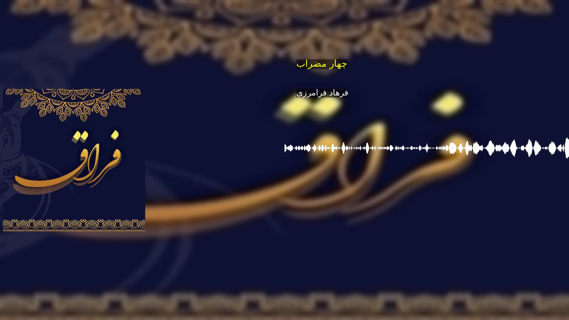 چهار مضراب فرهاد فرامرزی
