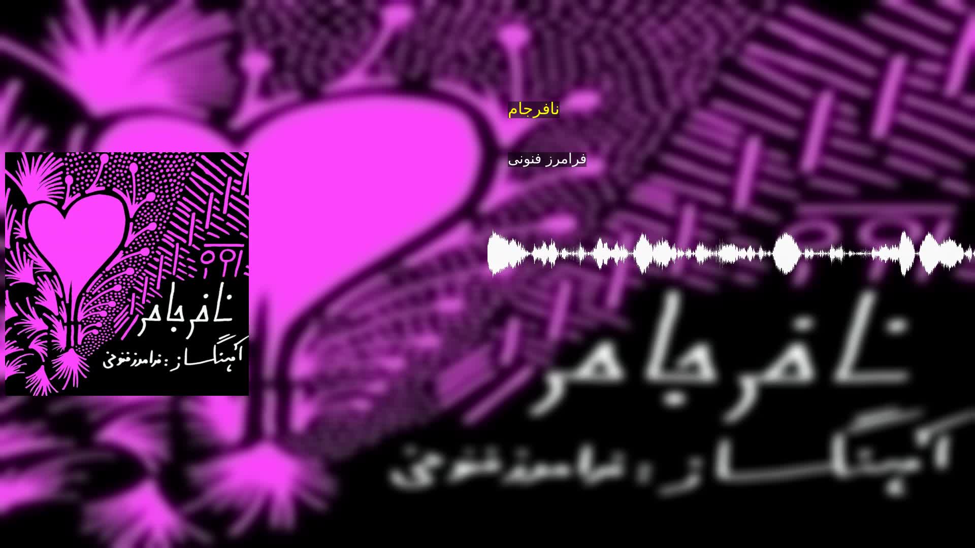 دانلود نافرجام فرامرز فنونی