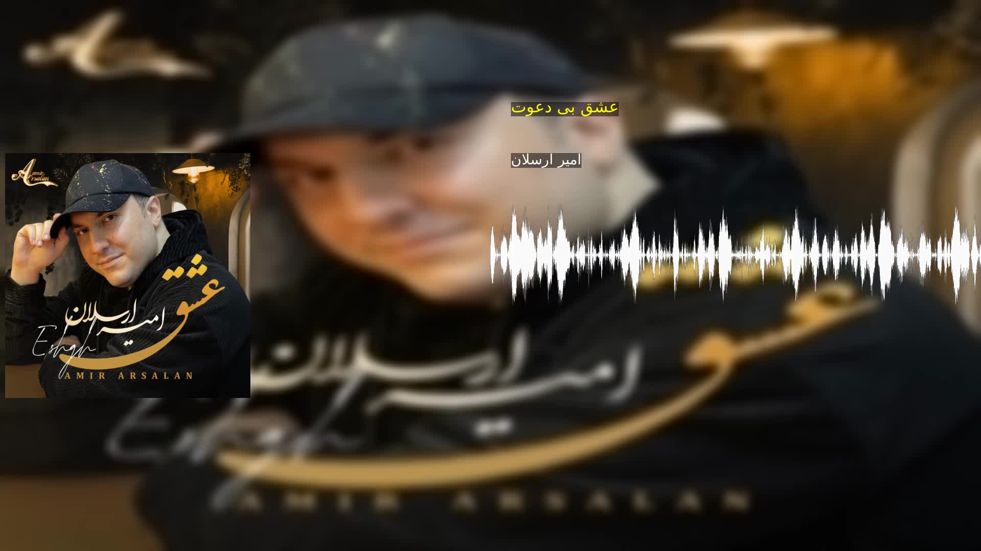 دانلود عشق بی دعوت امیر ارسلان