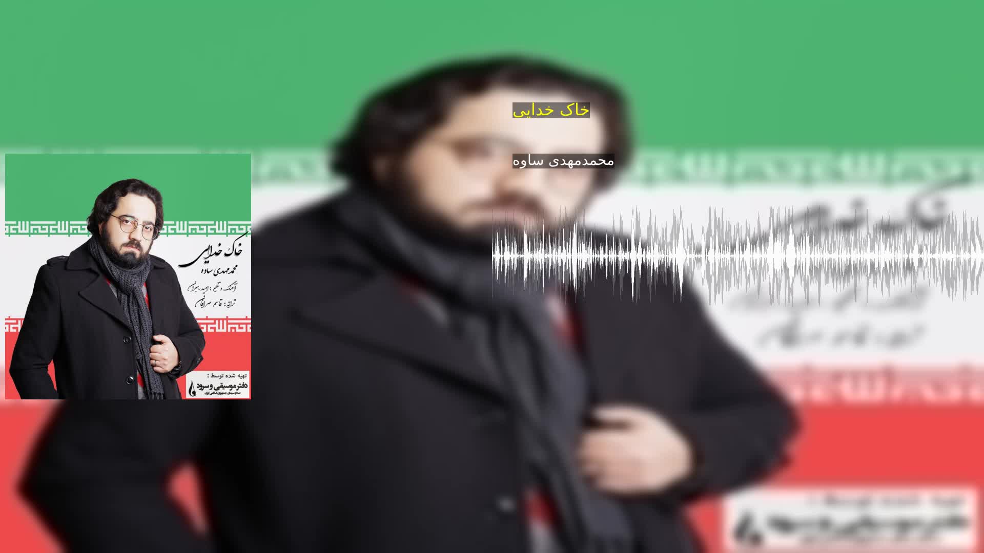 دانلود  خاک خدایی محمدمهدی ساوه