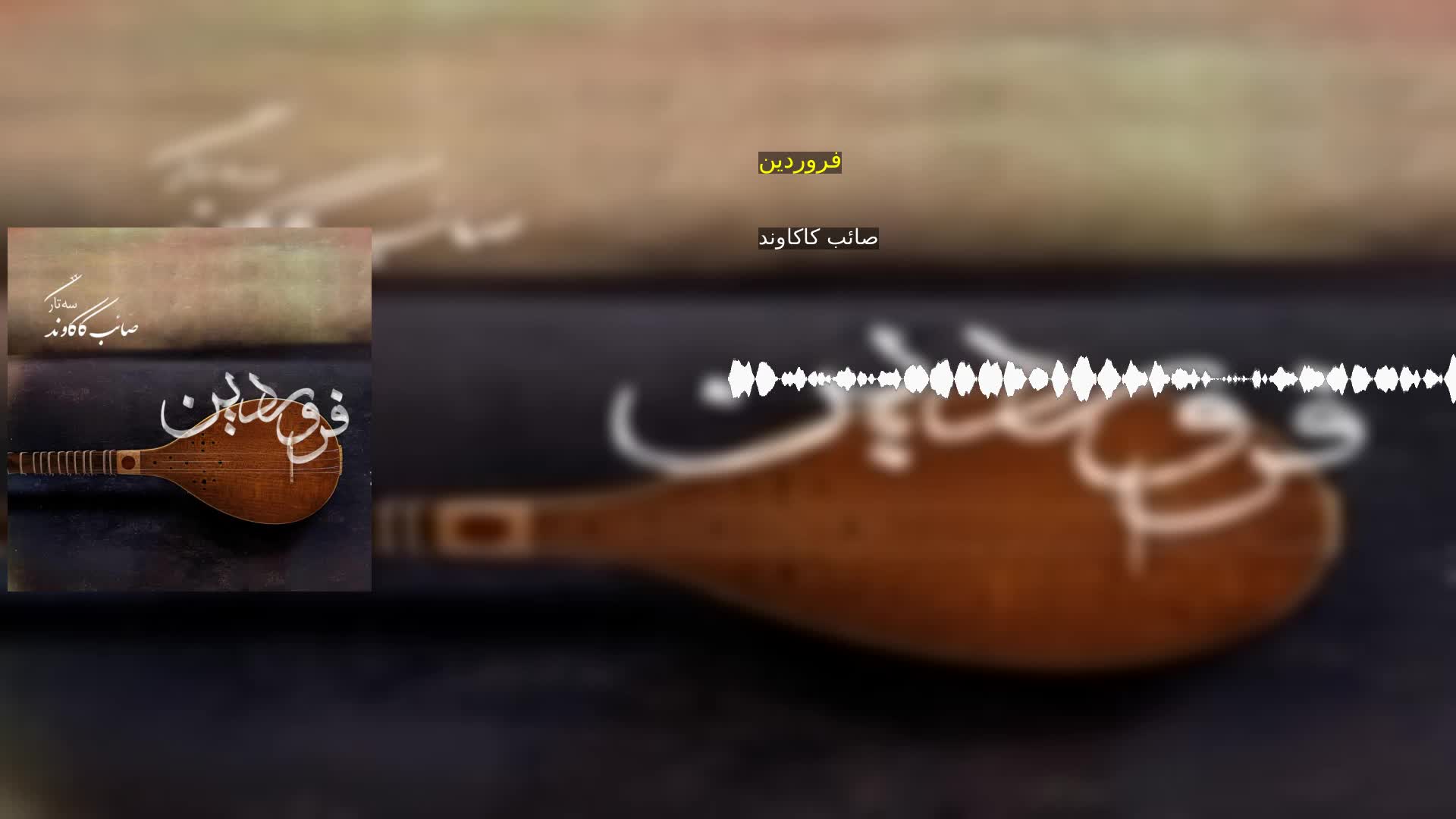 دانلود فروردین صائب کاکاوند