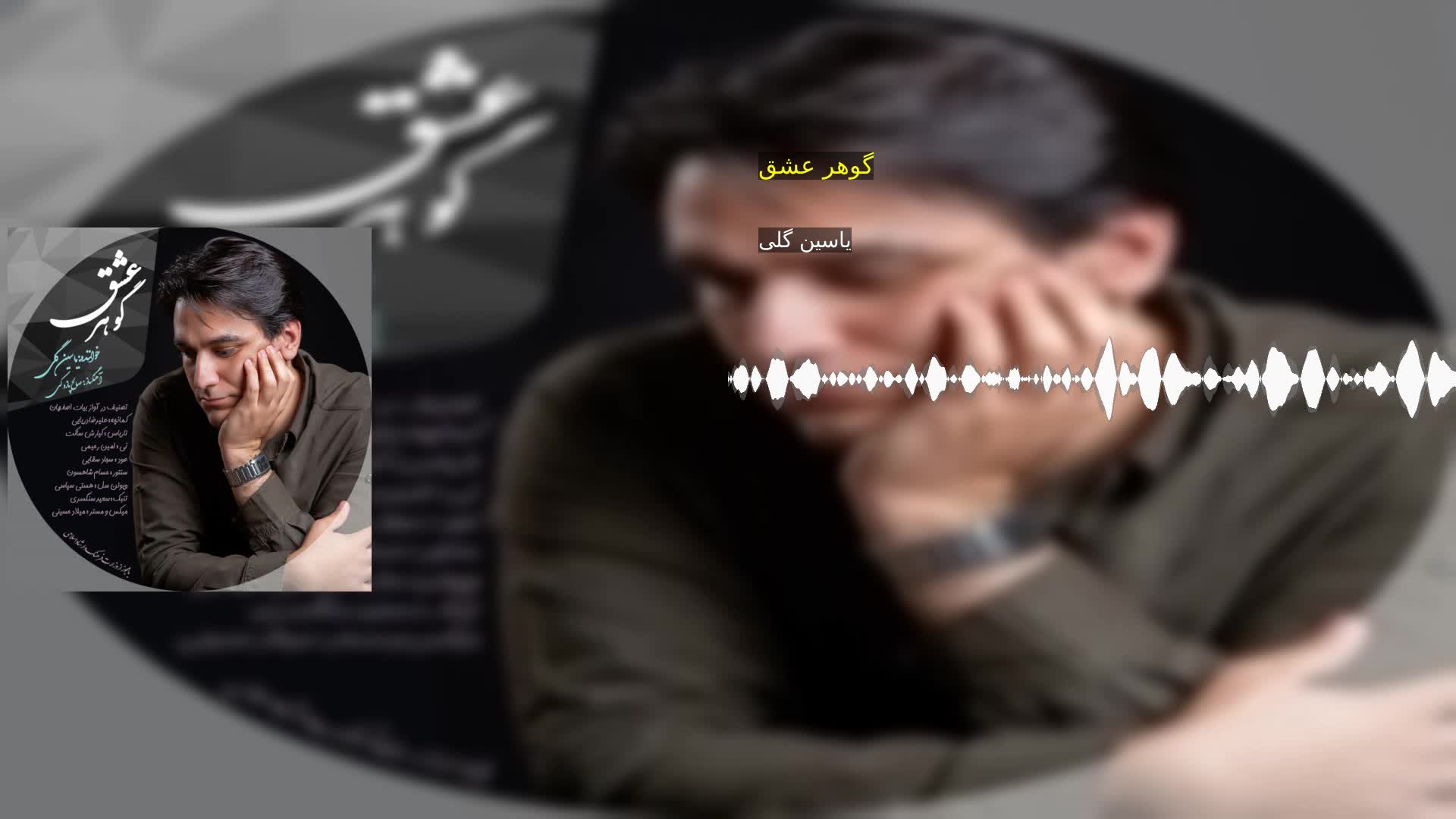 دانلود گوهر عشق یاسین گلی