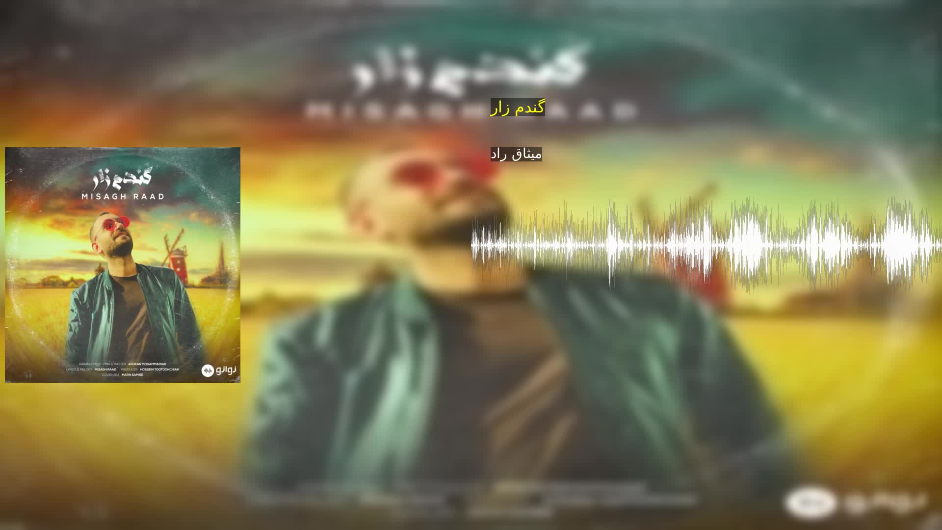 دانلود گندم زار میثاق راد