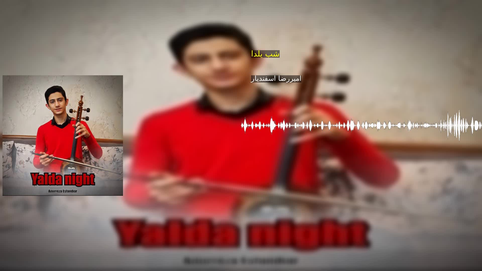 شب یلدا امیررضا اسفندیار