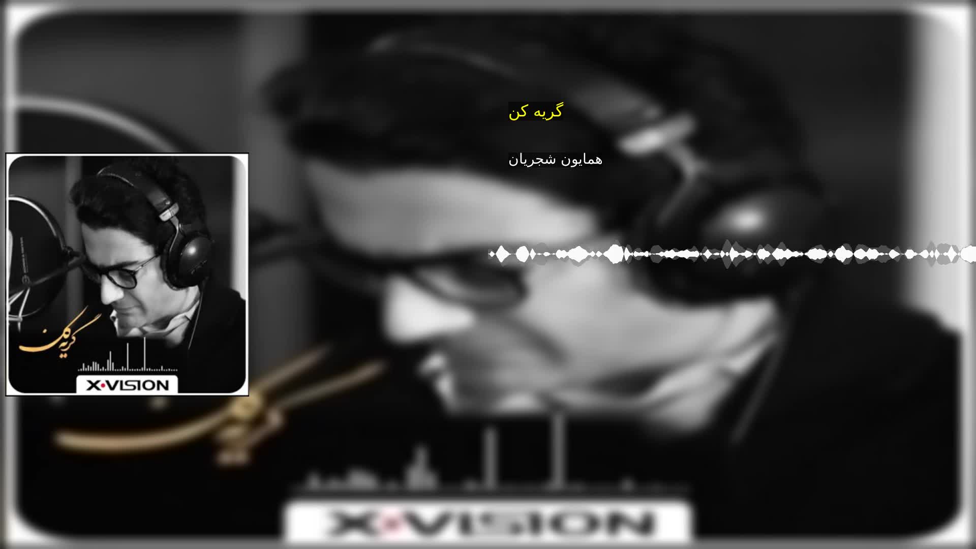 گریه کن همایون شجریان