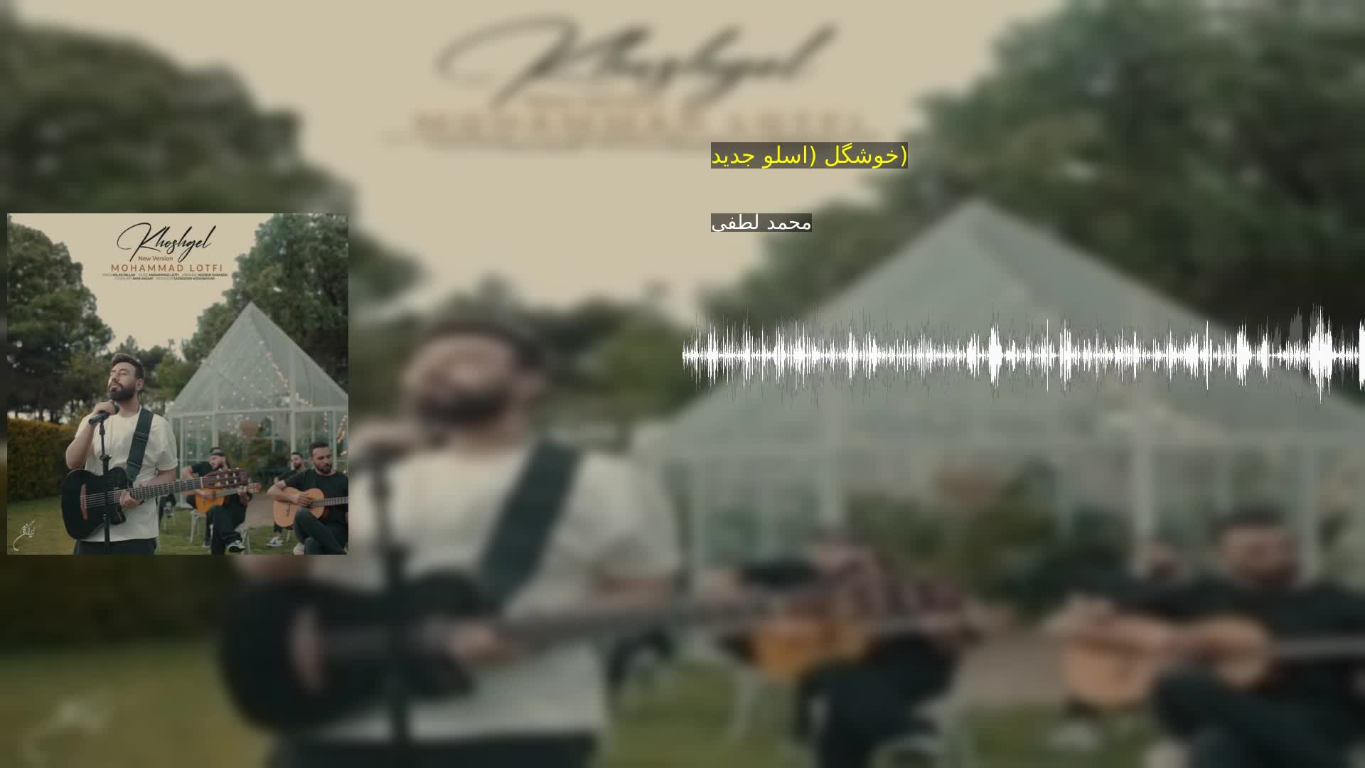 دانلود خوشگل (اسلو جدید) محمد لطفی