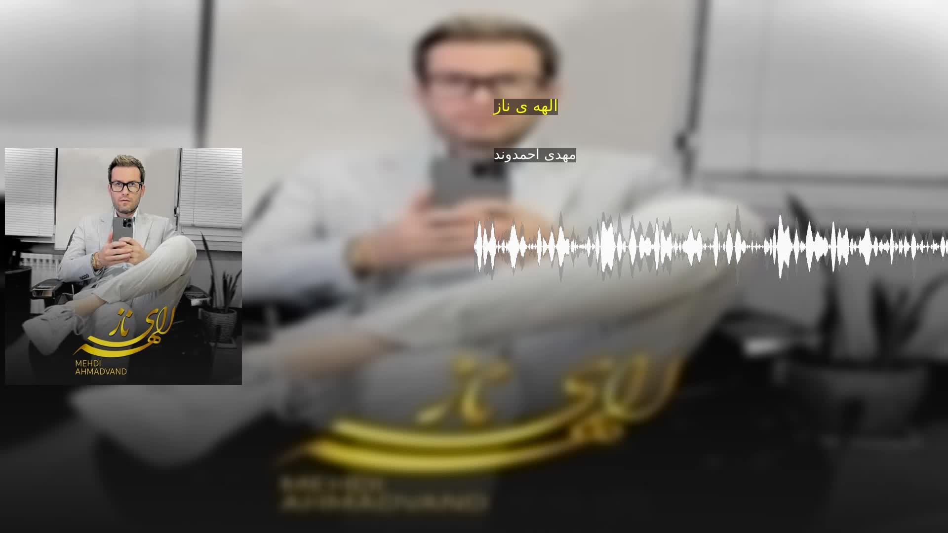 دانلود الهه ی ناز مهدی احمدوند
