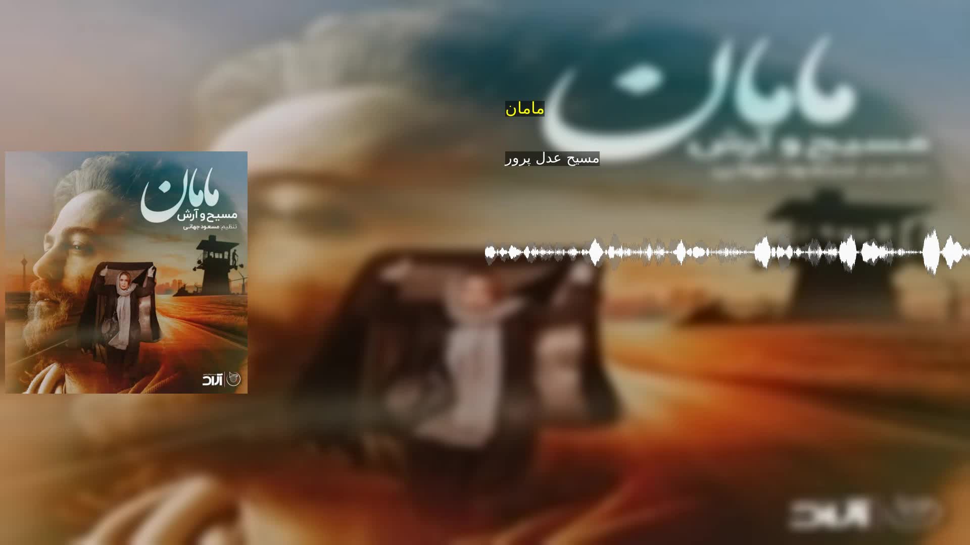 دانلود مامان مسیح عدل پرور
