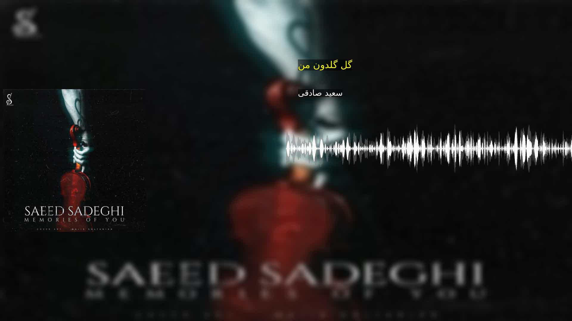 دانلود گل گلدون من سعید صادقی