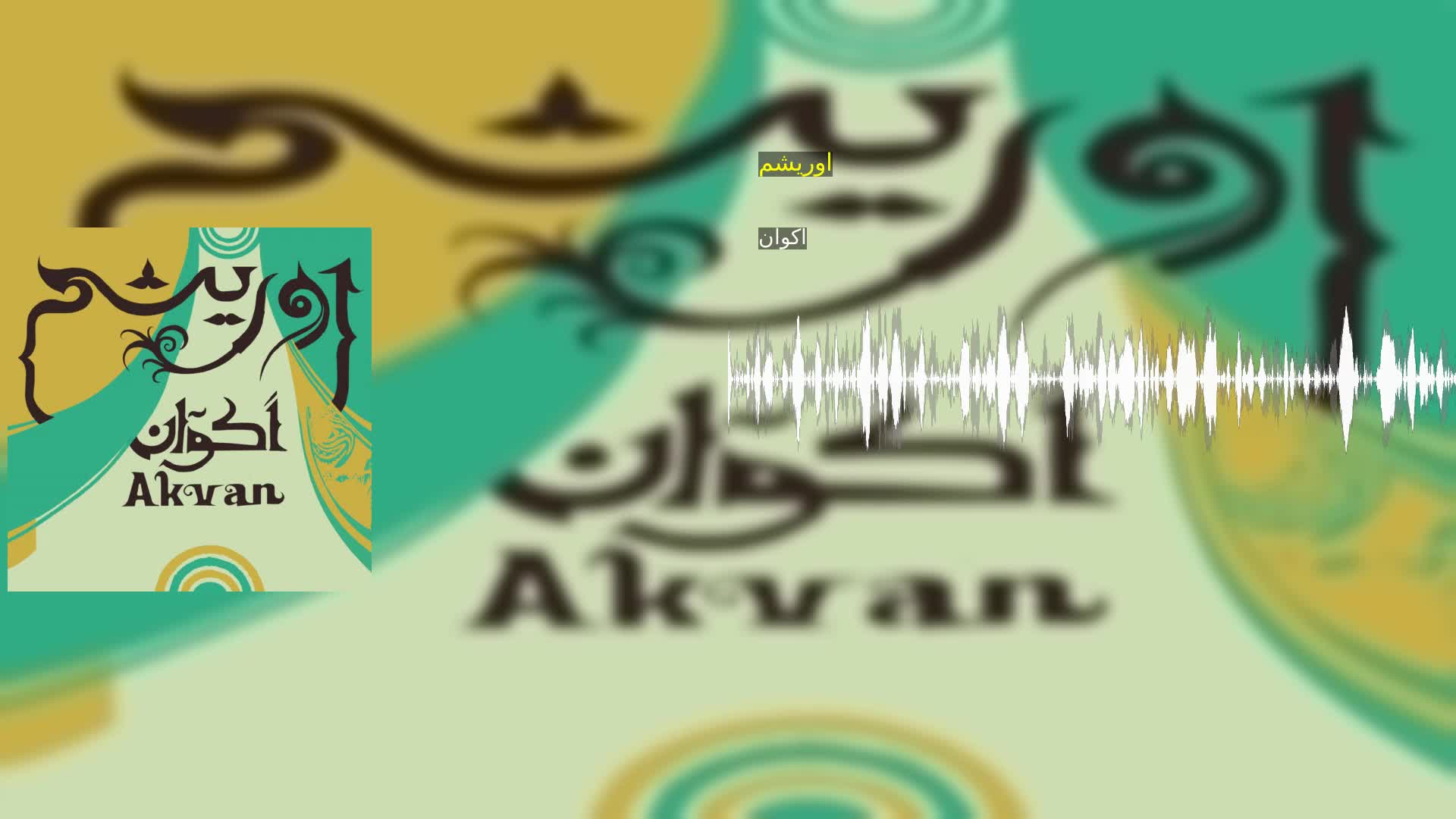 دانلود اوریشم اکوان