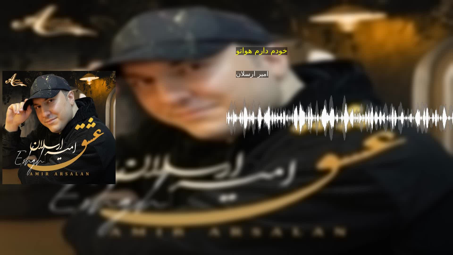دانلود خودم دارم هواتو امیر ارسلان