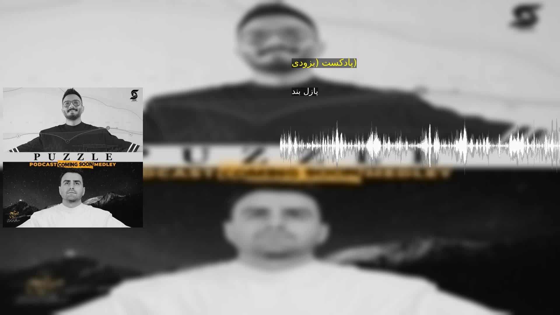 دانلود پادکست (بزودی) پازل بند