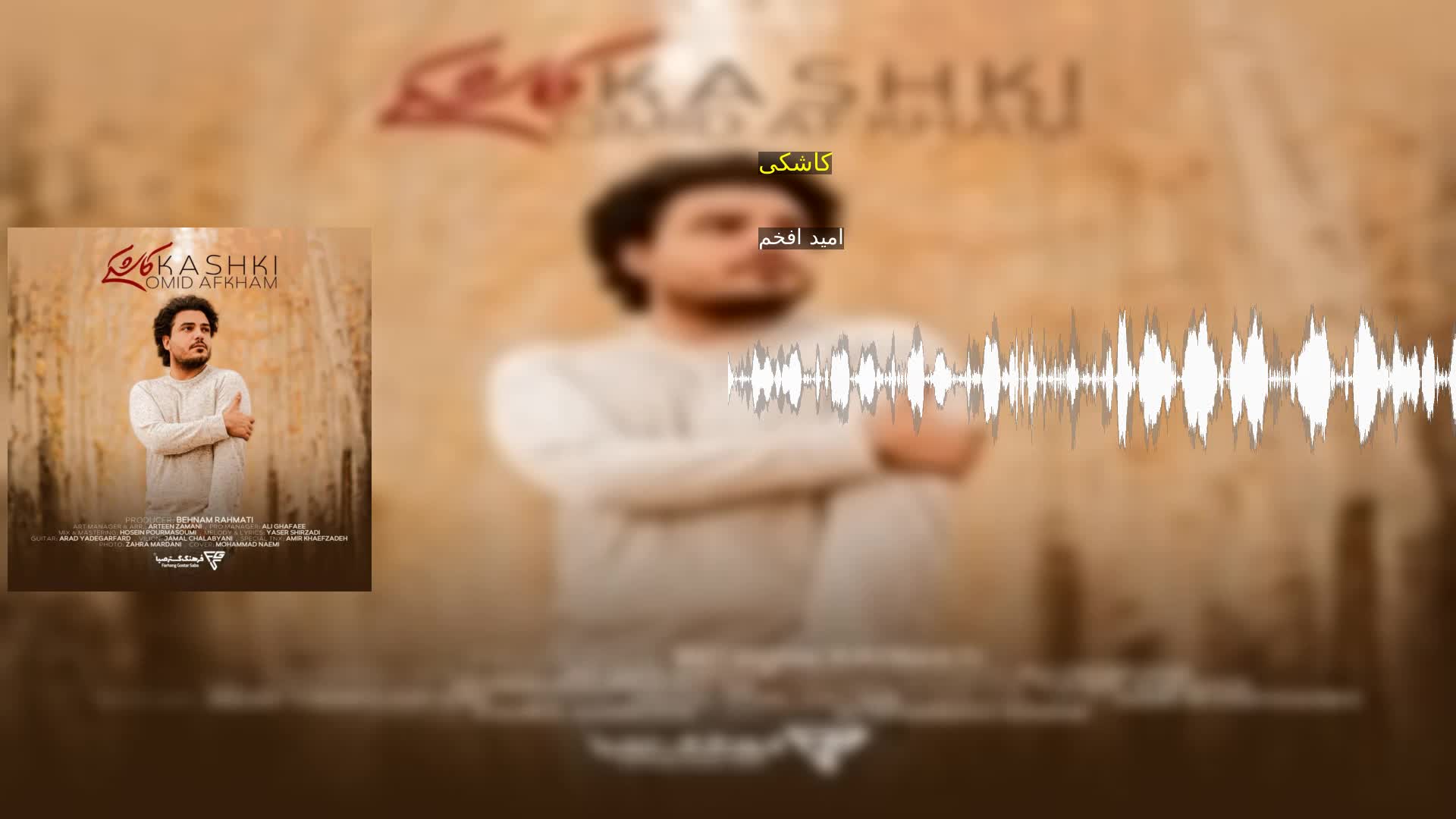 دانلود کاشکی امید افخم
