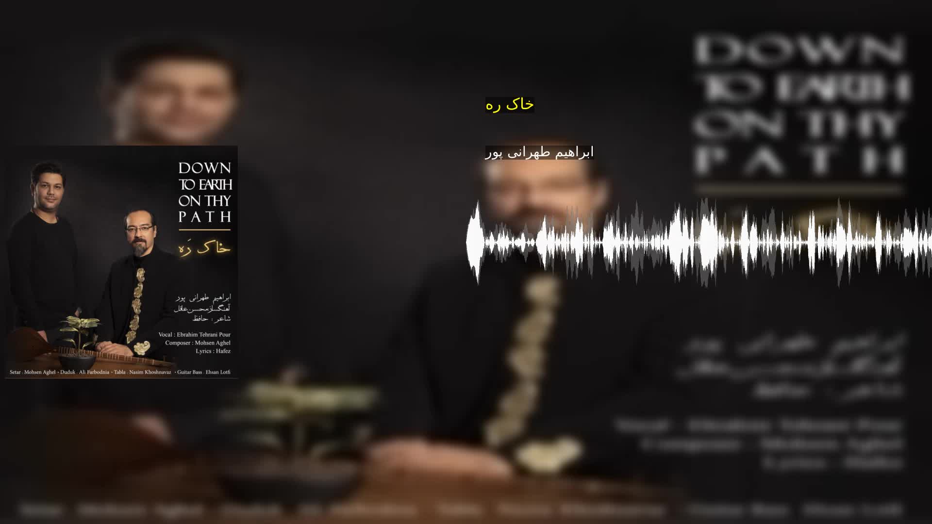 دانلود خاک ره ابراهیم طهرانی پور