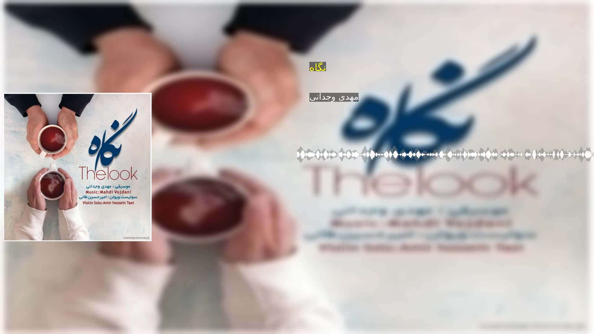 دانلود نگاه مهدی وجدانی