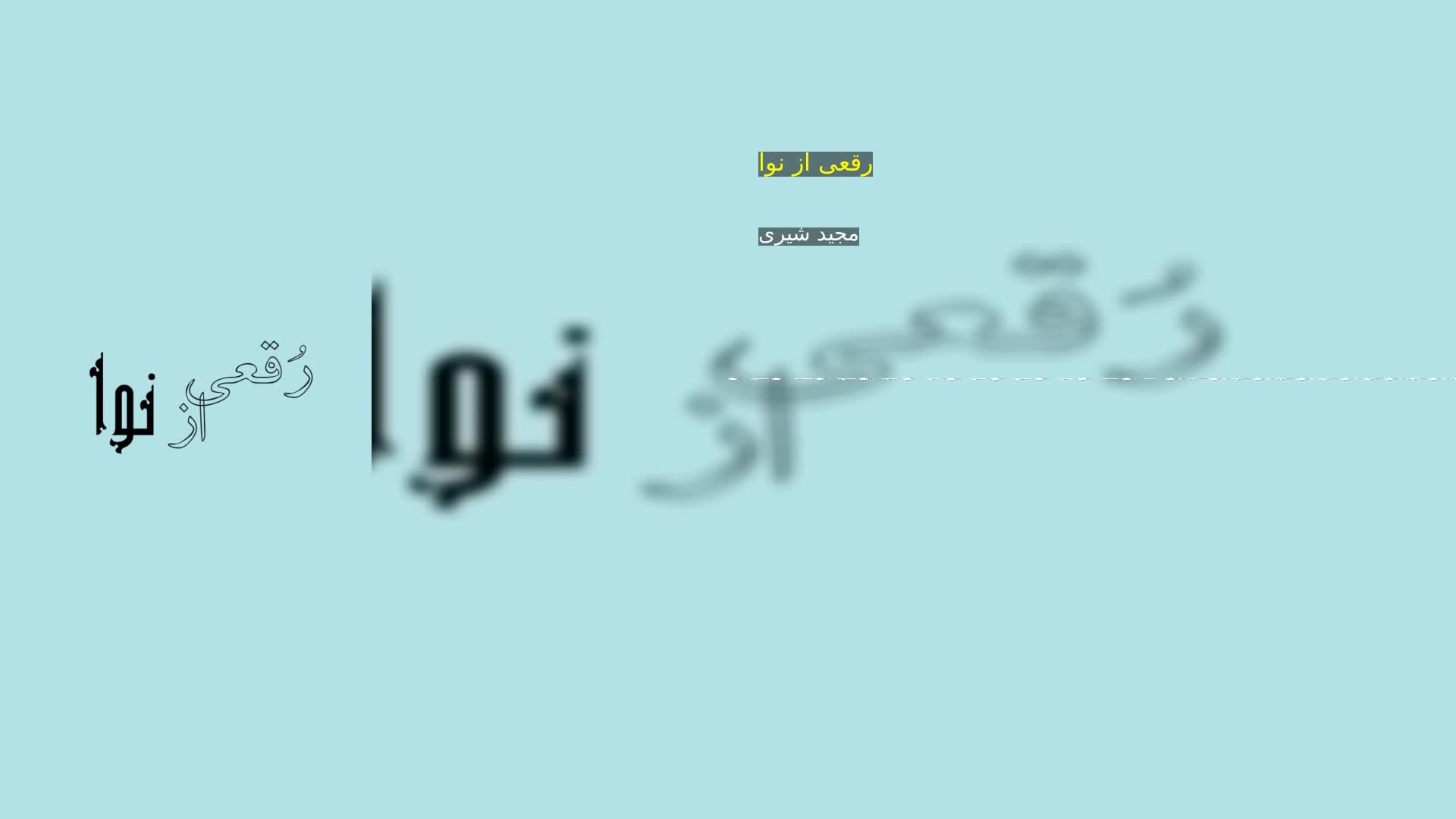 دانلود رقعی از نوا مجید شیری