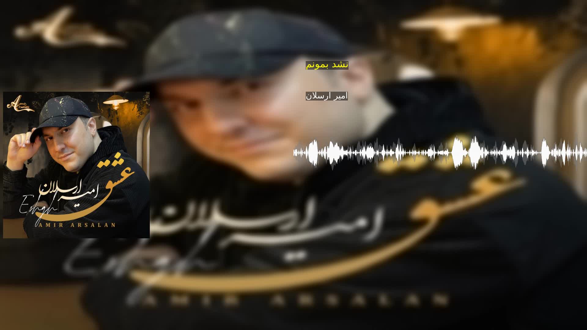 دانلود نشد بمونم امیر ارسلان
