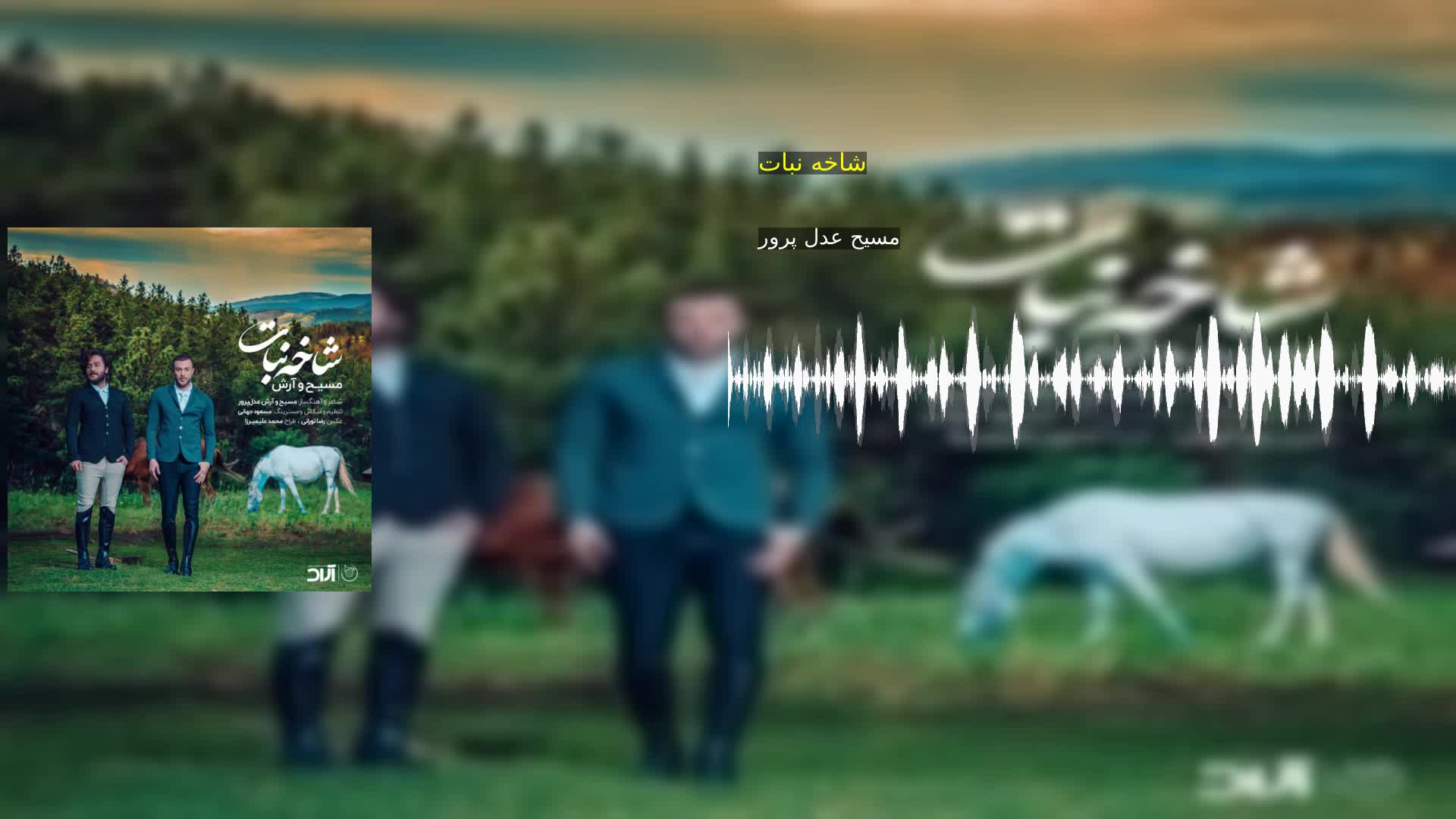 دانلود شاخه‌ نبات مسیح عدل پرور