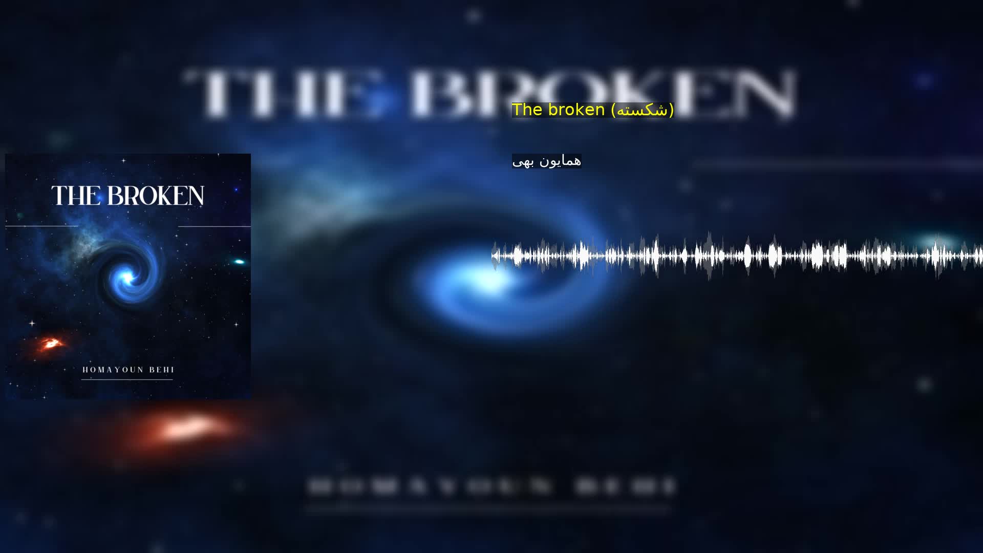 دانلود The broken (شکسته) همایون بهی