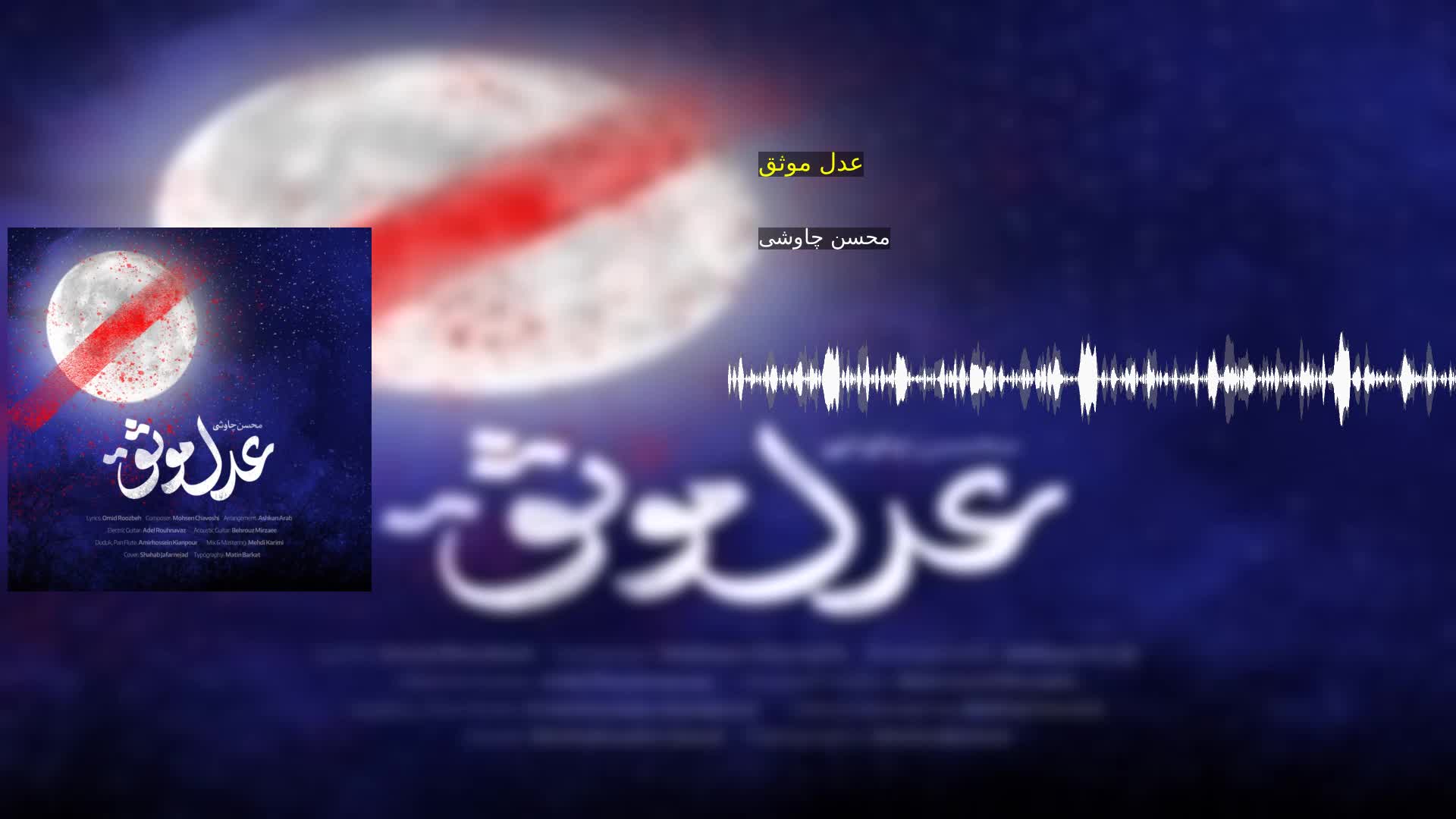 دانلود عدل موثق محسن چاوشی