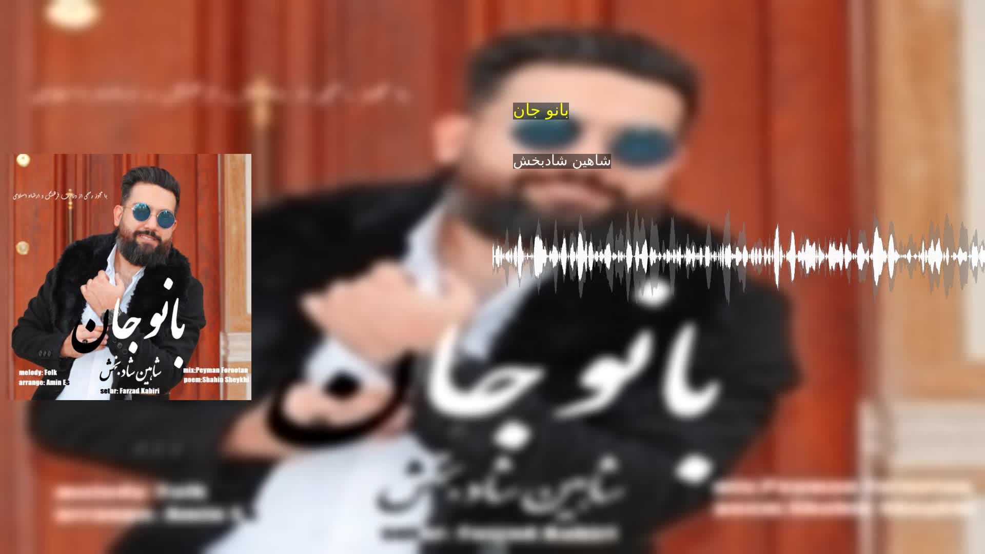 دانلود بانو جان شاهین شادبخش