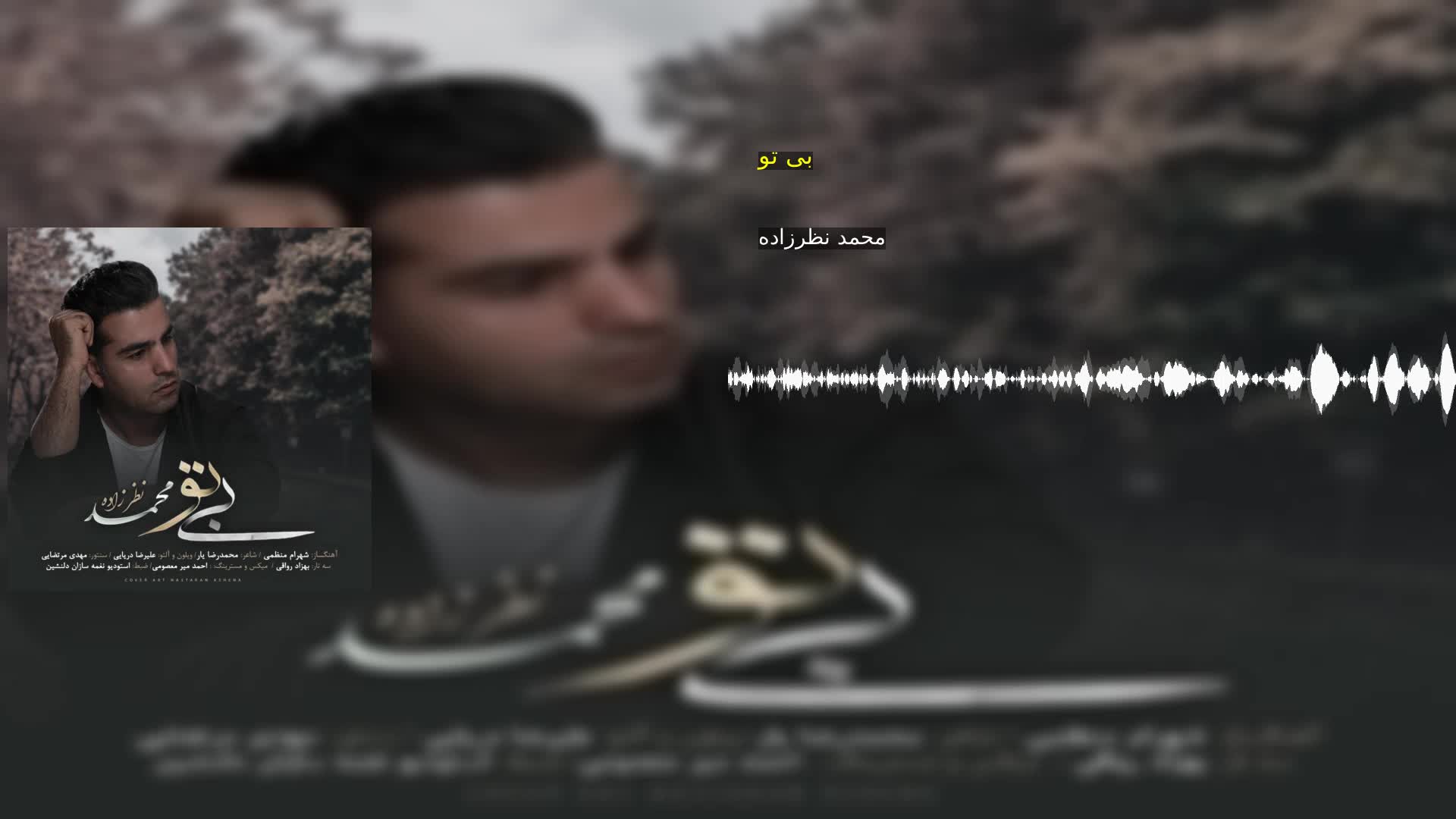 دانلود بی تو محمد نظرزاده