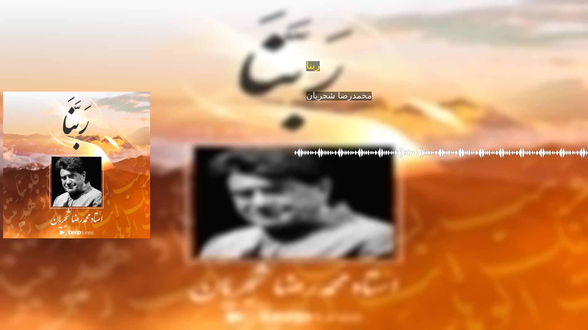 ربنا محمدرضا شجریان