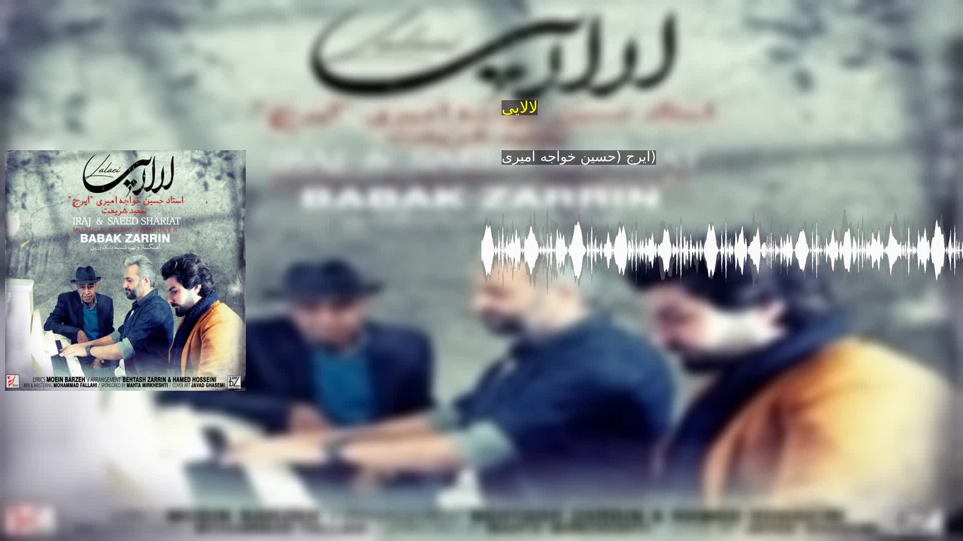 دانلود لالایی ایرج (حسین خواجه امیری)