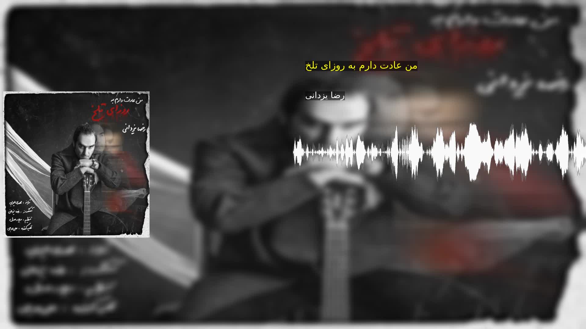 من عادت دارم به روزای تلخ رضا یزدانی