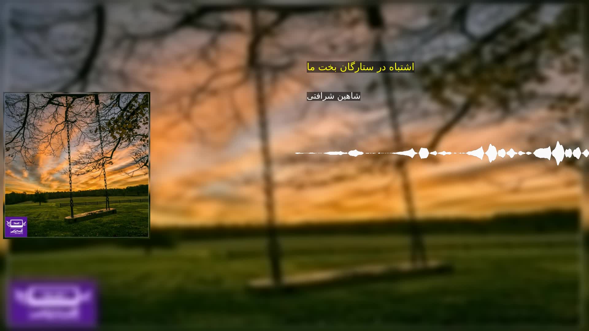 دانلود اشتباه در ستارگان بخت ما شاهین شرافتی